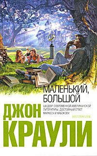 Онлайн книга - Маленький, большой - Джон Краули