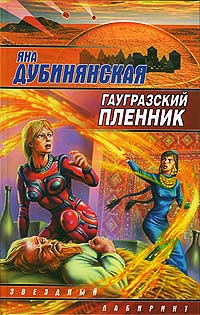 Онлайн книга - Гаугразский пленник - Яна Дубинянская