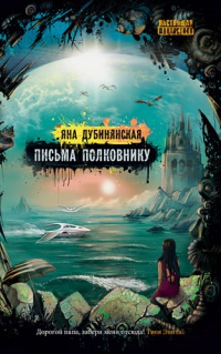 Онлайн книга - Письма полковнику - Яна Дубинянская
