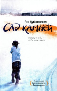 Онлайн книга - Сад камней - Яна Дубинянская