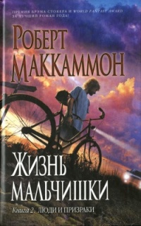 Онлайн книга - Жизнь мальчишки. Книга 2. Люди и призраки - Роберт МакКаммон