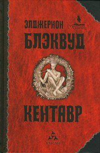 Онлайн книга - Кентавр - Элджернон Генри Блэквуд