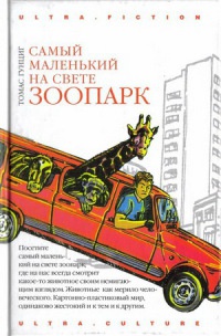 Онлайн книга - Самый маленький на свете зоопарк - Томас Гунциг