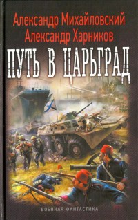 Онлайн книга - Путь в Царьград - Александр Харников