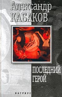 Онлайн книга - Последний герой - Александр Кабаков