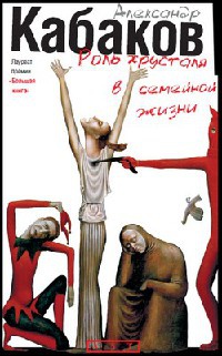 Онлайн книга - Роль хрусталя в семейной жизни - Александр Кабаков