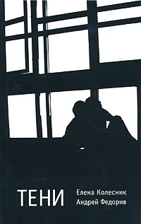 Онлайн книга - Тени - Елена Колесник