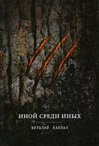 Онлайн книга - Иной среди Иных - Виталий Каплан