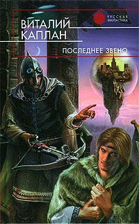 Онлайн книга - Последнее звено - Виталий Каплан