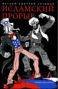 Онлайн книга - Исламский прорыв - Дмитрий Ахтямов