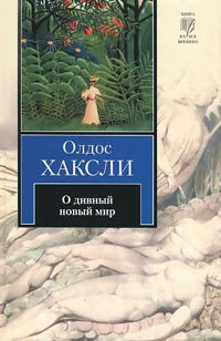 Онлайн книга - О дивный новый мир - Олдос Хаксли