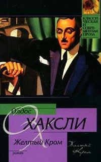 Онлайн книга - Желтый Кром - Олдос Хаксли