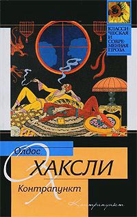 Онлайн книга - Контрапункт - Олдос Хаксли
