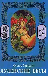 Онлайн книга - Луденские бесы - Олдос Хаксли