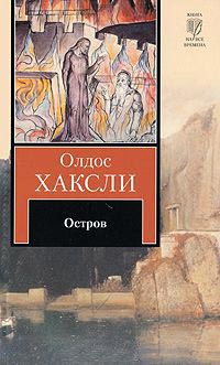 Онлайн книга - Остров - Олдос Хаксли