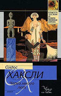 Онлайн книга - Через много лет - Олдос Хаксли