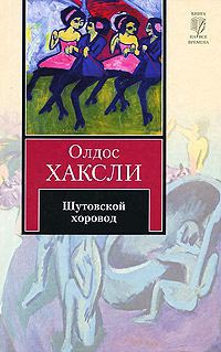 Онлайн книга - Шутовской хоровод - Олдос Хаксли