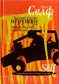 Онлайн книга - Крутые-крутые игрушки для крутых-крутых мальчиков - Уилл Селф