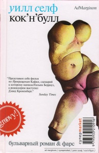 Онлайн книга - Кок'н'булл - Уилл Селф