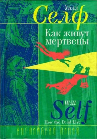 Онлайн книга - Как живут мертвецы - Уилл Селф
