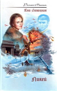 Онлайн книга - Ликей - Яна Завацкая