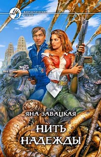 Онлайн книга - Нить надежды - Яна Завацкая