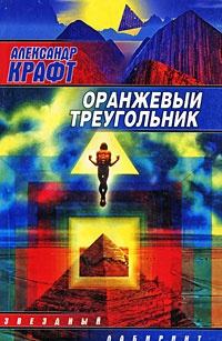 Онлайн книга - Оранжевый треугольник - Александр Крафт