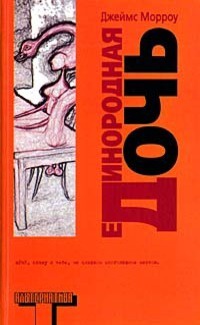 Онлайн книга - Единородная дочь - Джеймс Морроу