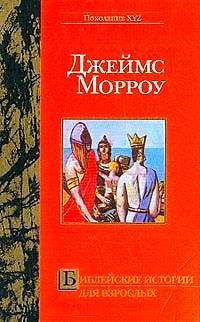 Онлайн книга - Библейские истории для взрослых - Джеймс Морроу