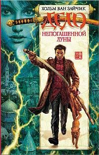 Онлайн книга - Дело непогашенной луны - Хольм ван Зайчик
