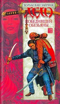 Онлайн книга - Дело победившей обезьяны - Хольм ван Зайчик