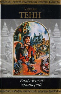 Онлайн книга - Балдежный критерий - Уильям Тенн