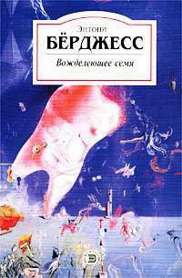 Онлайн книга - Вожделеющее семя - Энтони Берджесс