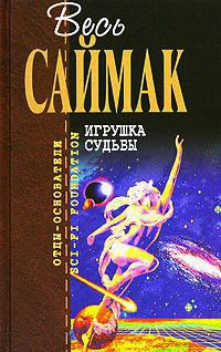 Онлайн книга - Игрушка судьбы - Клиффорд Саймак