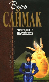 Онлайн книга - Звездное наследие - Клиффорд Саймак