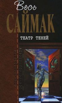 Онлайн книга - Театр теней - Клиффорд Саймак