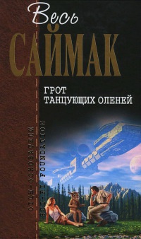 Онлайн книга - Грот танцующих оленей - Клиффорд Саймак