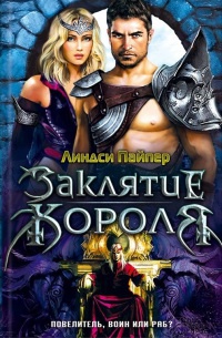 Онлайн книга - Заклятие короля - Линдси Пайпер