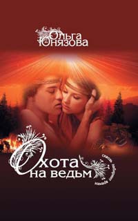 Онлайн книга - Охота на ведьм - Ольга Юнязова