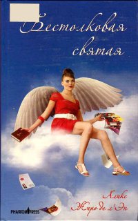 Онлайн книга - Бестолковая святая - Алекс Жиро де л'Эн