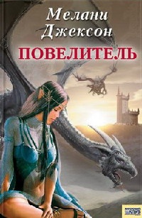 Онлайн книга - Повелитель - Мелани Джексон