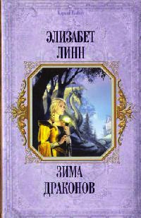 Онлайн книга - Зима Драконов - Элизабет Линн