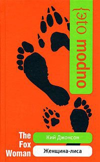Онлайн книга - Женщина-лиса - Кий Джонсон