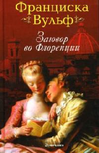 Онлайн книга - Заговор во Флоренции - Франциска Вульф