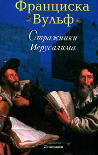 Онлайн книга - Стражники Иерусалима - Франциска Вульф