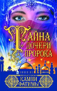 Онлайн книга - Тайна дочери пророка. Камни Фатимы - Франциска Вульф
