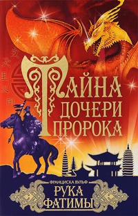 Онлайн книга - Тайна дочери пророка. Рука Фатимы - Франциска Вульф