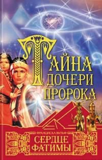 Онлайн книга - Тайна дочери пророка. Сердце Фатимы - Франциска Вульф