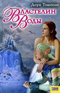 Онлайн книга - Властелин воды - Доун Томпсон