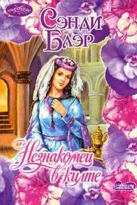 Онлайн книга - Незнакомец в килте - Сэнди Блэр